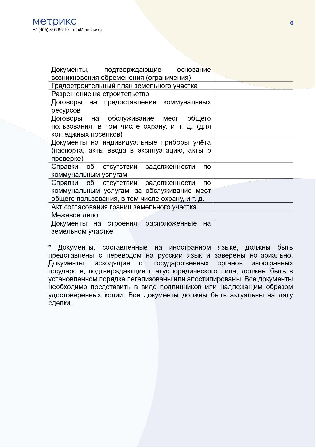 Документы, необходимые для проверки объекта  недвижимости перед покупкой